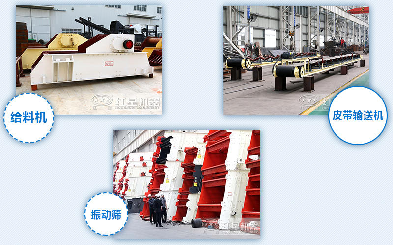 給料機(jī)，輸送機(jī)，振動篩
