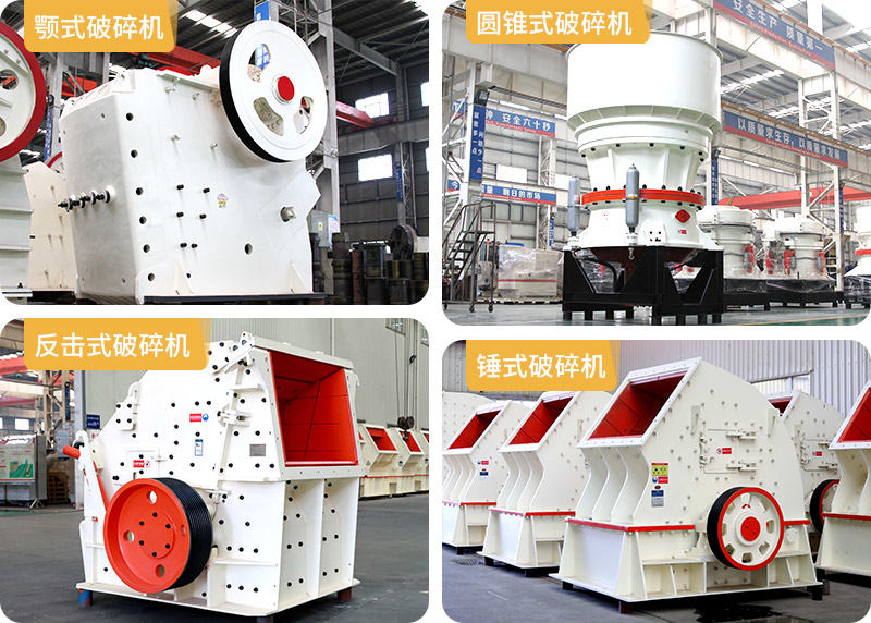 顎式破碎機(jī)、圓錐式破碎機(jī)、反擊式破碎機(jī)、錘式破碎機(jī)